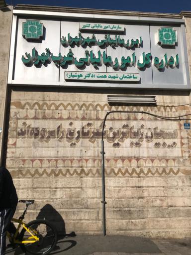 عکس اداره کل امور مالیاتی غرب تهران