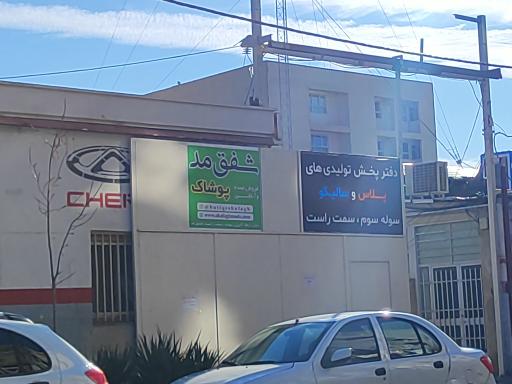 عکس پوشاک شفق مد شعبه سوله