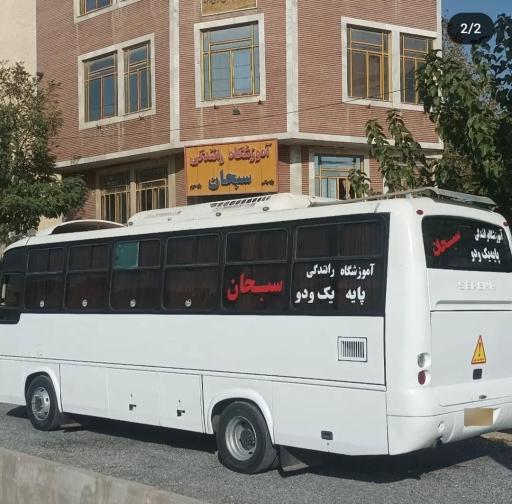 عکس آموزشگاه رانندگی سبحان جدید