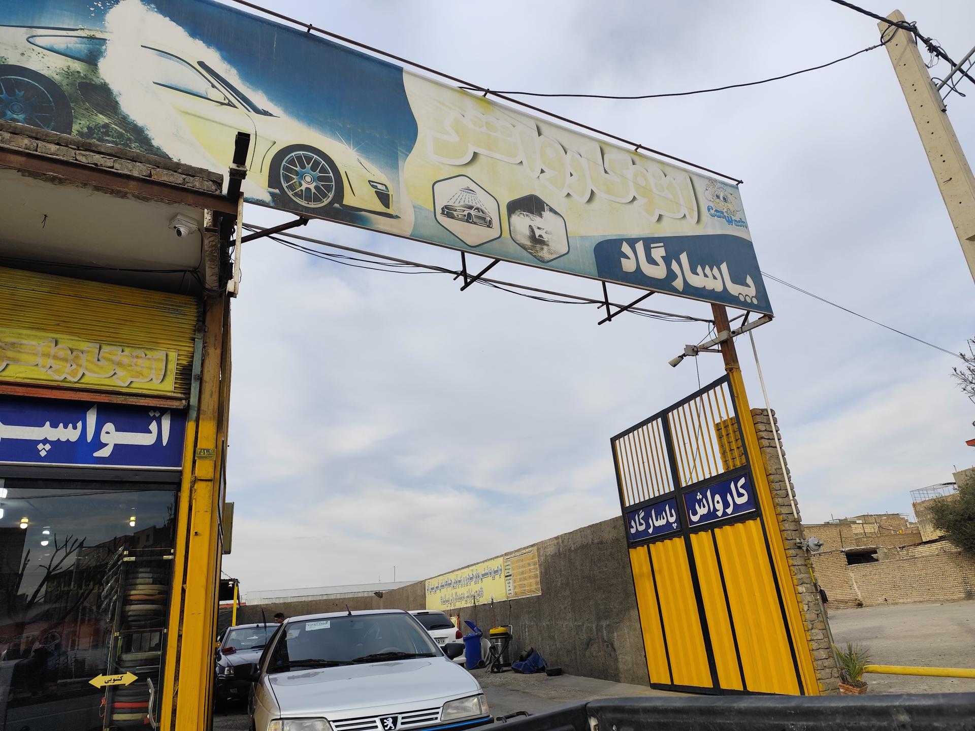 عکس کارواش پاسارگاد