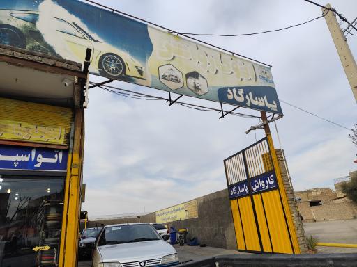 عکس کارواش پاسارگاد