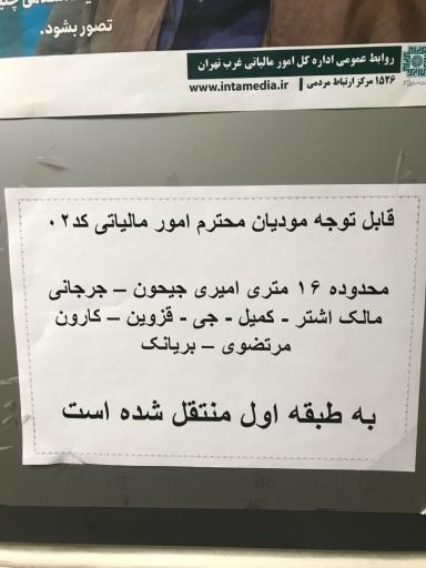 عکس اداره کل امور مالیاتی غرب تهران