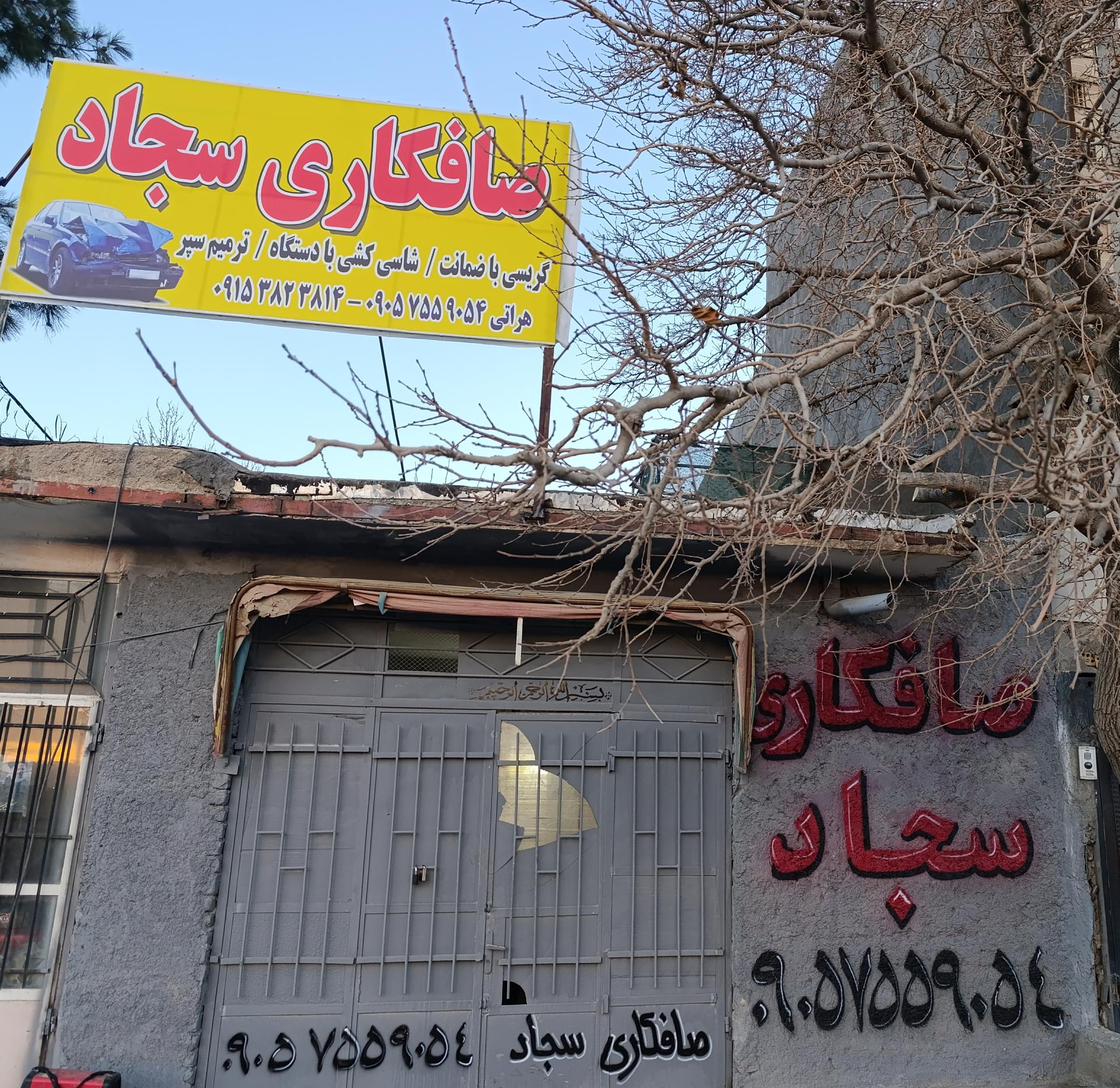 عکس صافکاری سجاد