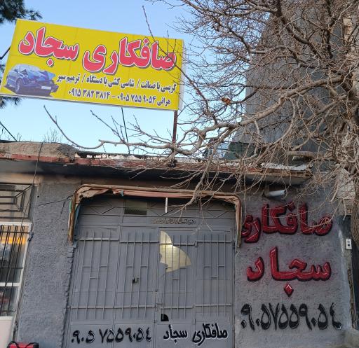 عکس صافکاری سجاد