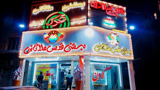 عکس بستنی قدس ملاثانی