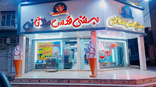 عکس بستنی قدس ملاثانی