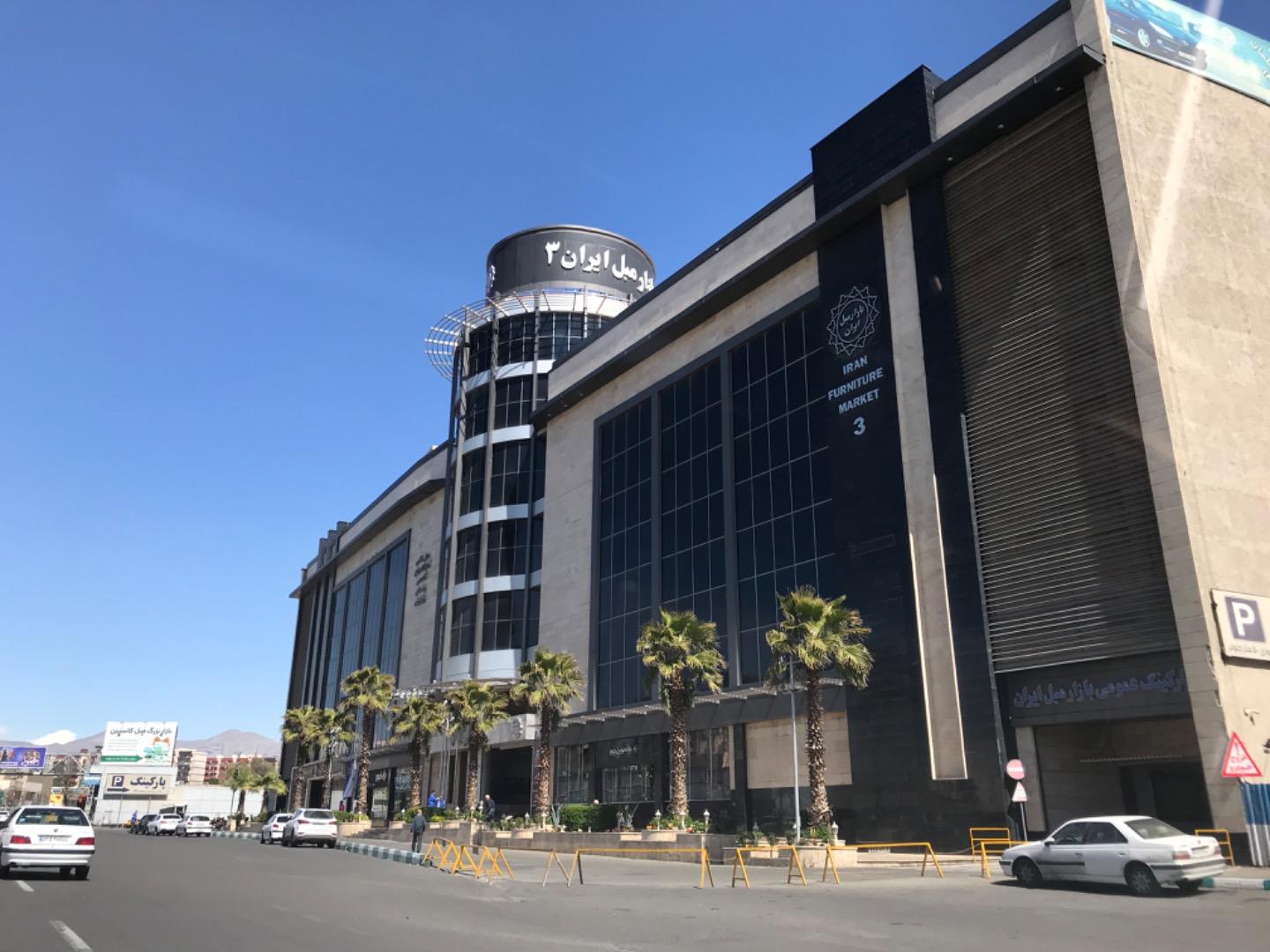 عکس بازار مبل ایران شماره 3 شعبه یافت آباد شمالی