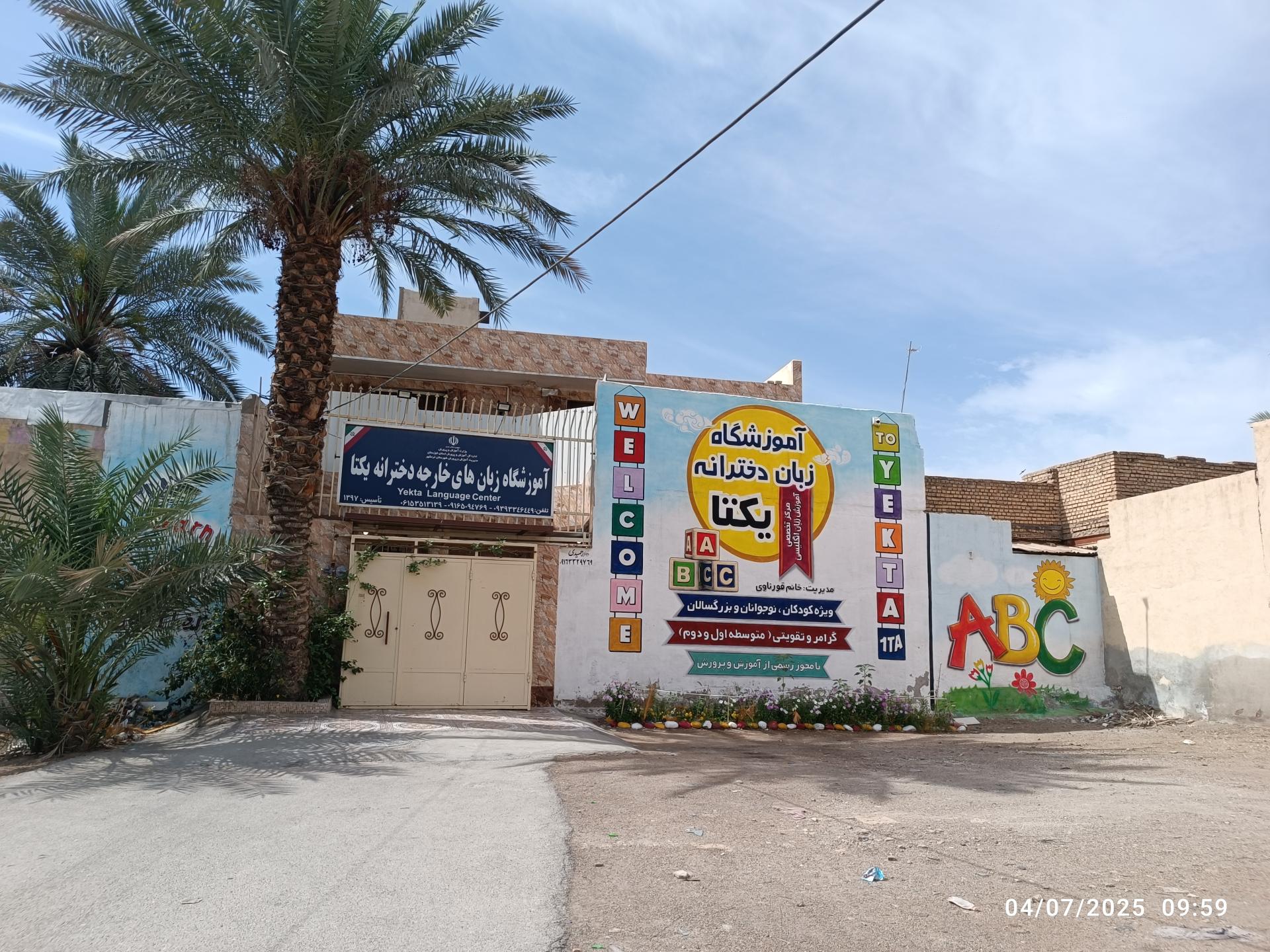 عکس آموزشگاه زبان دخترانه یکتا