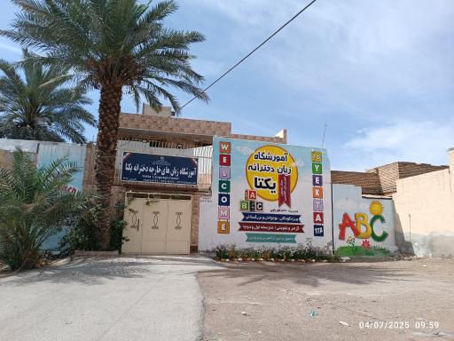 عکس آموزشگاه زبان دخترانه یکتا