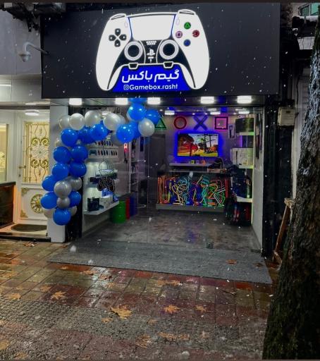 عکس گیم باکس رشت