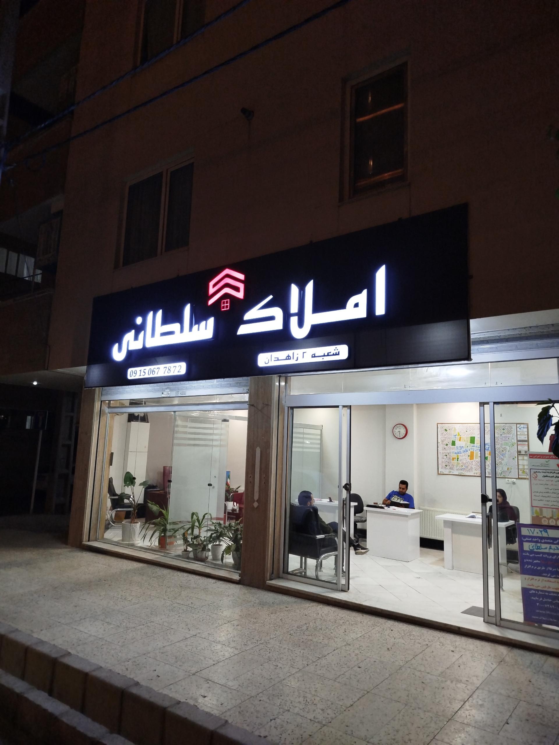 عکس املاک سلطانی