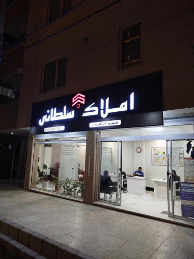 عکس املاک سلطانی