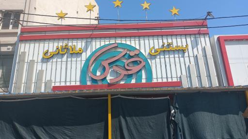 عکس بستنی قدس ملاثانی