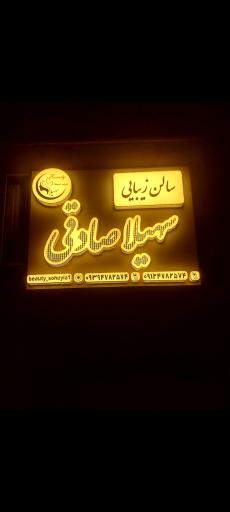 عکس سالن زیبایی سهیلا صادقی