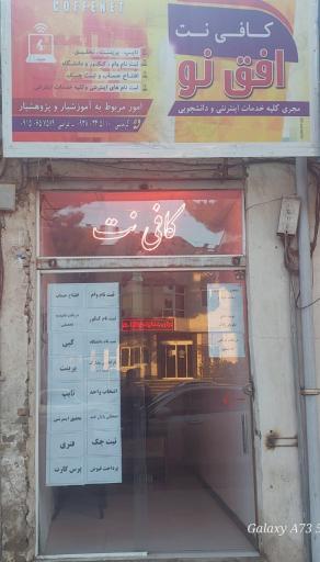 عکس کافی نت افق نو
