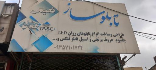 عکس تابلوساز نعیمی