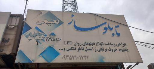 عکس تابلوساز نعیمی