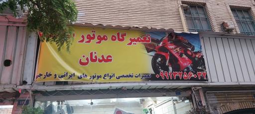 عکس موتور سازی عدنان
