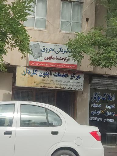 عکس خدمات آیفون کاردان