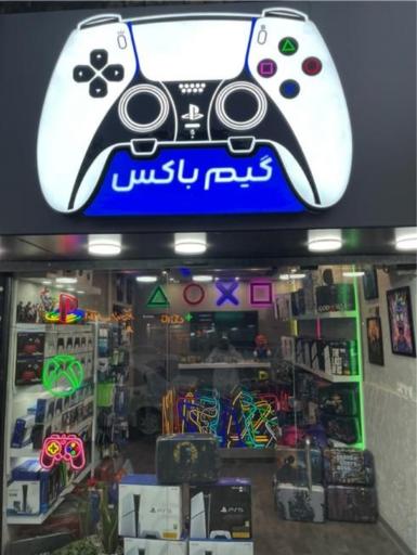 عکس گیم باکس رشت