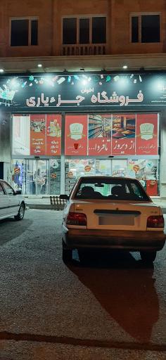 عکس فروشگاه اخوان جزیاری