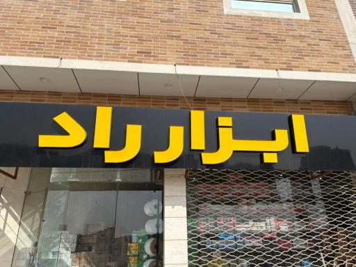 عکس ابزار راد 