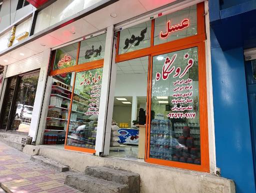 فروشگاه دماوندونه