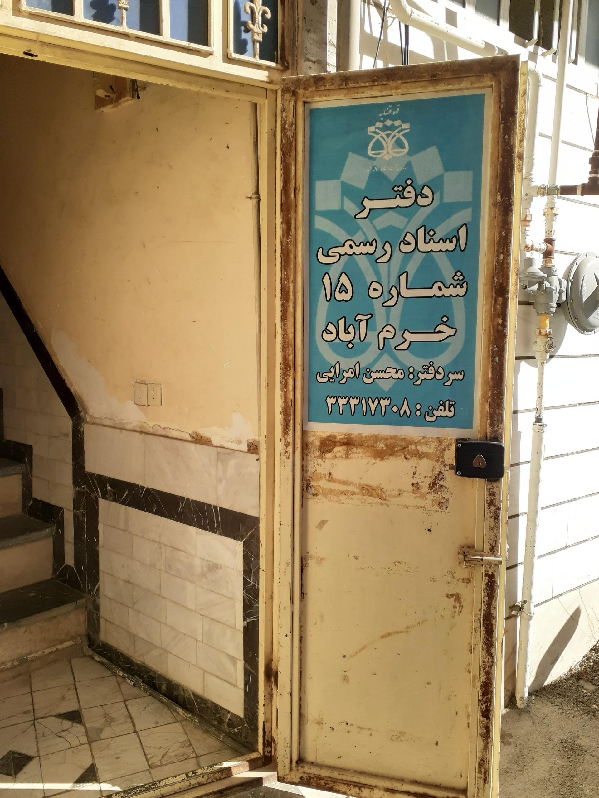 عکس دفتر اسناد رسمی شماره 15