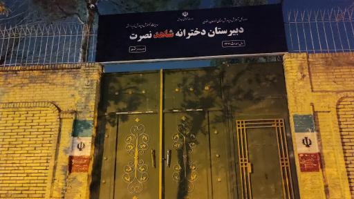 عکس دبیرستان دخترانه شاهد نصرت