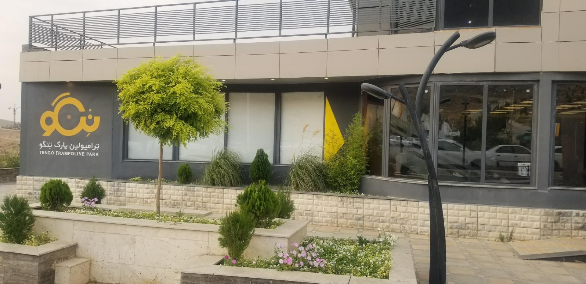 عکس مجموعه سرپوشیده ترامپولین تنگو