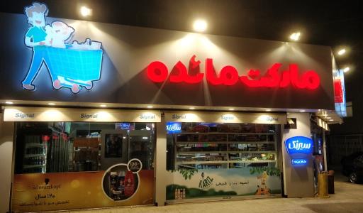 عکس هایپر مارکت مائده