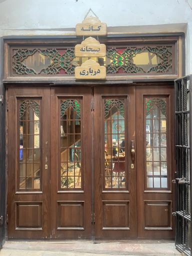 عکس کافه صبحانه درباری