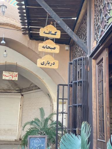 عکس کافه صبحانه درباری