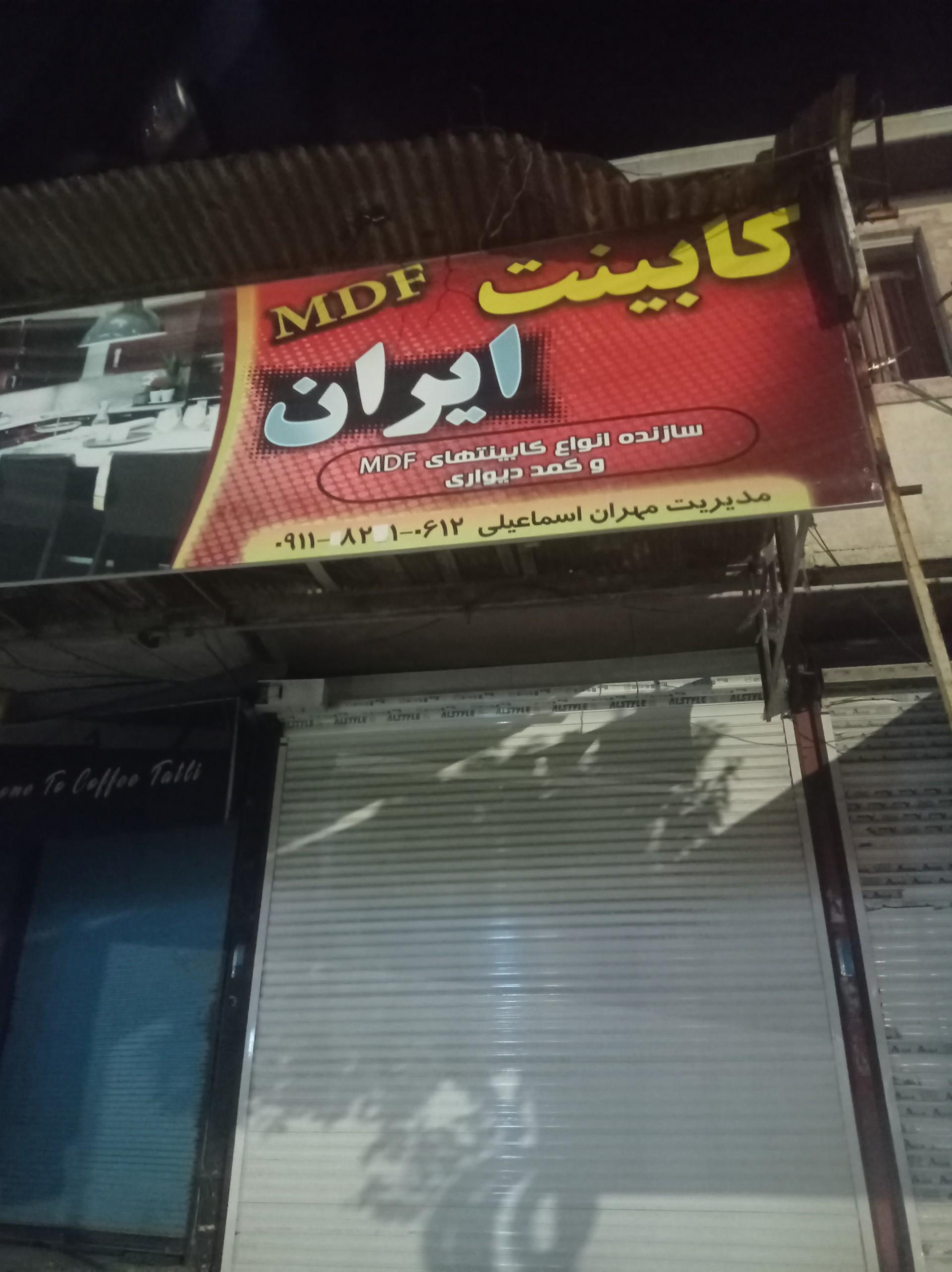 عکس کابینت ایران اسماعیلی