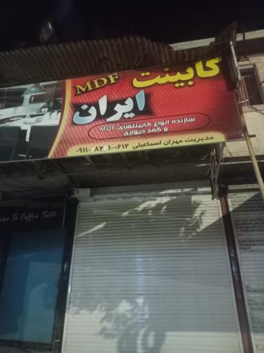 عکس کابینت ایران اسماعیلی