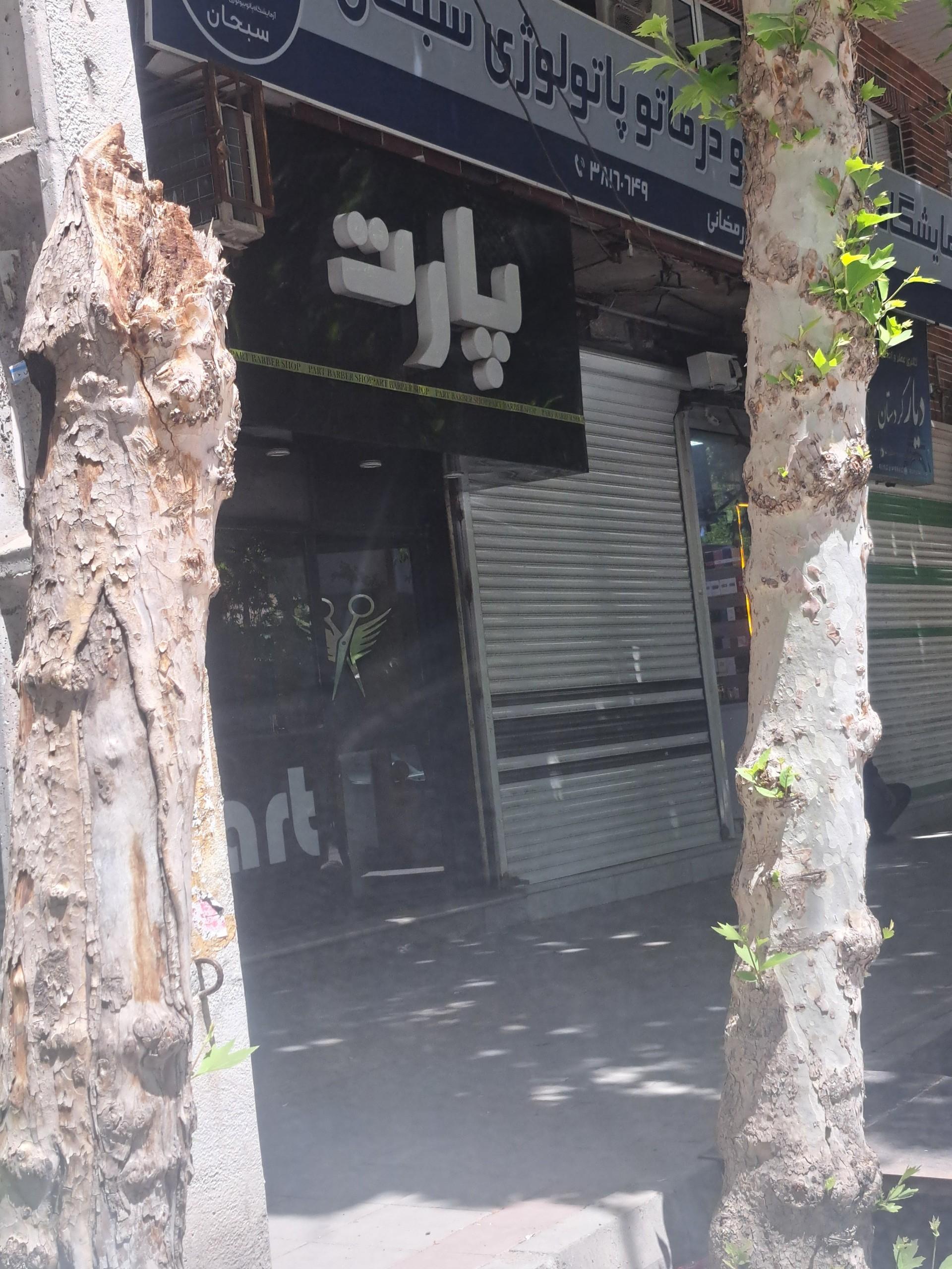عکس آرایشگاه پارت