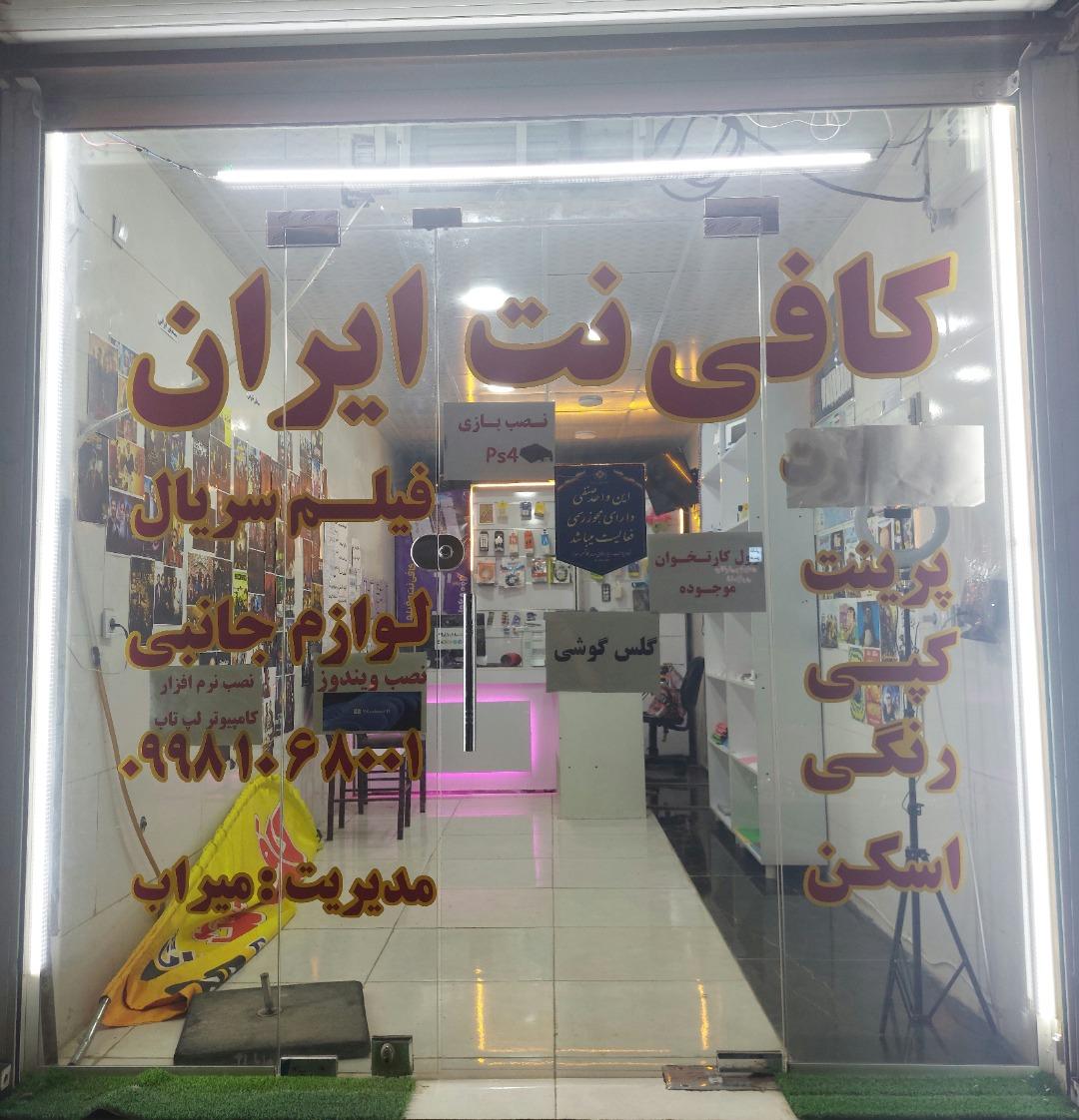 عکس کافی نت ایران