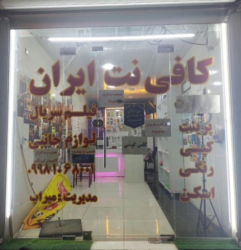 عکس کافی نت ایران