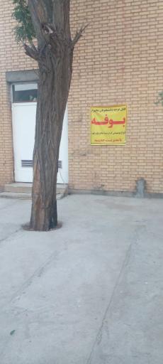 عکس مرکز آموزش عالی علمی کاربردی زعفران سحرخیز