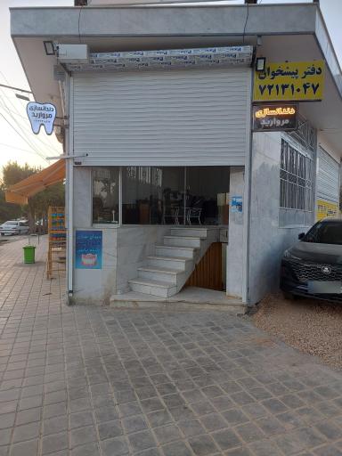 دندانسازی مروارید 