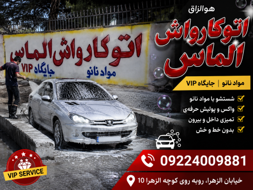 عکس کارواش نانو vip الماس 