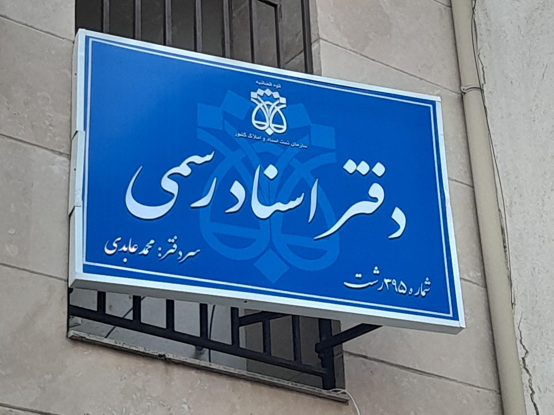 عکس دفترخانه اسناد رسمی ۳۹۵ رشت