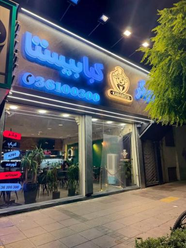 عکس جیگر کبابیستا
