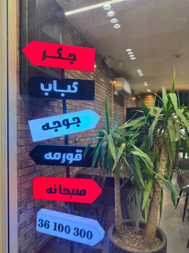عکس جیگر کبابیستا
