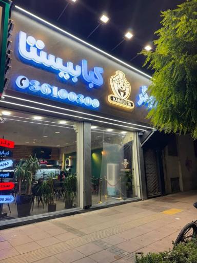 عکس جیگر کبابیستا