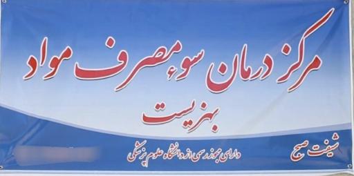 عکس کلینیک ترک اعتیاد بهزیست