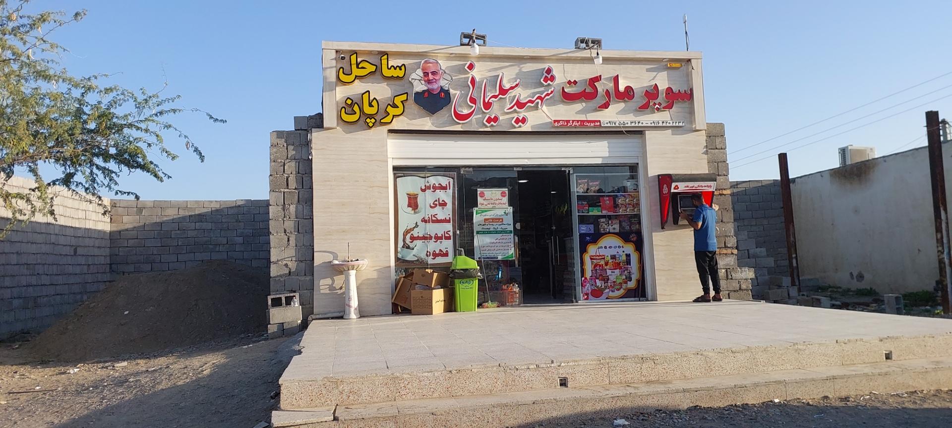 عکس سوپر مارکت شهید سلیمانی (ساحل کرپان)