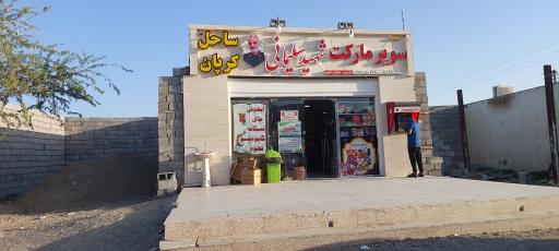 عکس سوپر مارکت شهید سلیمانی (ساحل کرپان)