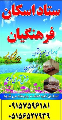 عکس ستاد اسکان فرهنگیان بجستان