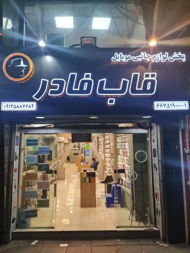 عکس فروشگاه لوازم جانبی موبایل قاب فادر